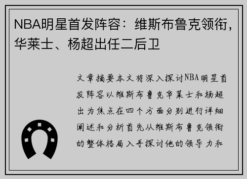 NBA明星首发阵容：维斯布鲁克领衔，华莱士、杨超出任二后卫