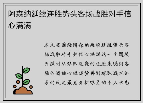 阿森纳延续连胜势头客场战胜对手信心满满