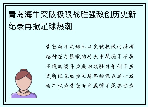 青岛海牛突破极限战胜强敌创历史新纪录再掀足球热潮
