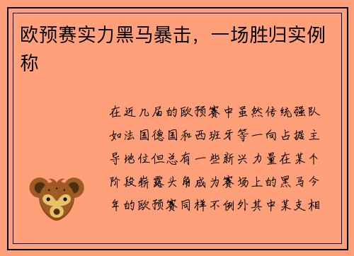 欧预赛实力黑马暴击，一场胜归实例称