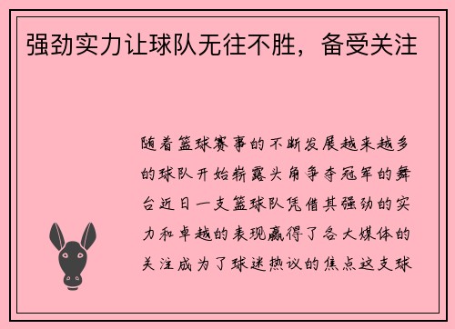 强劲实力让球队无往不胜，备受关注