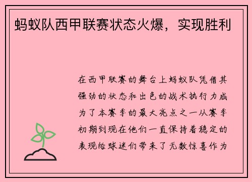 蚂蚁队西甲联赛状态火爆，实现胜利