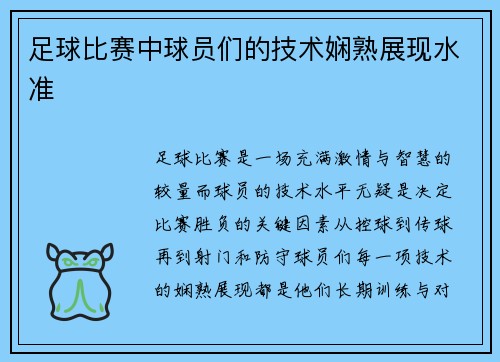 足球比赛中球员们的技术娴熟展现水准