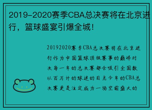 2019-2020赛季CBA总决赛将在北京进行，篮球盛宴引爆全城！