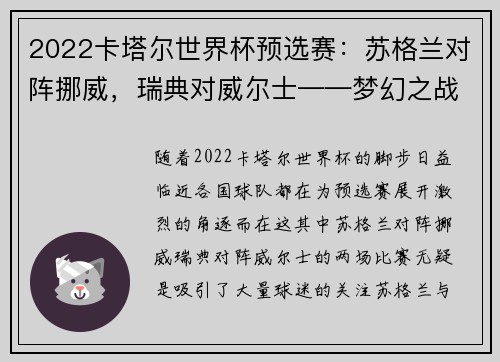 2022卡塔尔世界杯预选赛：苏格兰对阵挪威，瑞典对威尔士——梦幻之战，激情四溢