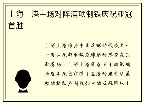 上海上港主场对阵浦项制铁庆祝亚冠首胜