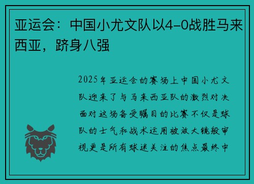 亚运会：中国小尤文队以4-0战胜马来西亚，跻身八强