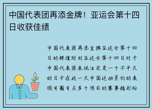 中国代表团再添金牌！亚运会第十四日收获佳绩
