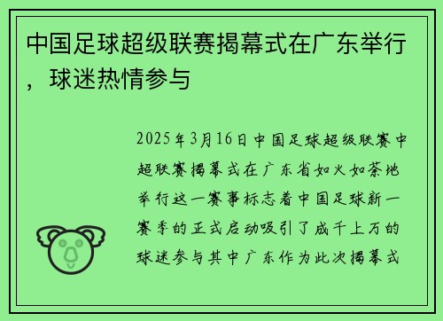 中国足球超级联赛揭幕式在广东举行，球迷热情参与