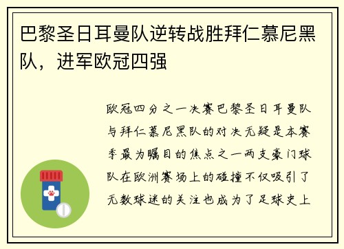 巴黎圣日耳曼队逆转战胜拜仁慕尼黑队，进军欧冠四强