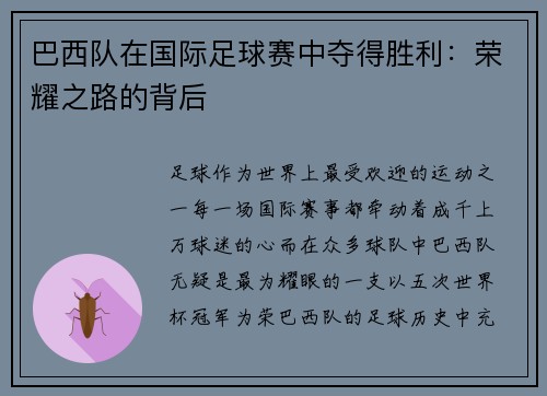 巴西队在国际足球赛中夺得胜利：荣耀之路的背后