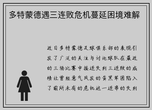 多特蒙德遇三连败危机蔓延困境难解