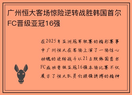 广州恒大客场惊险逆转战胜韩国首尔FC晋级亚冠16强
