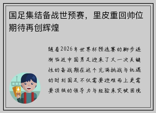 国足集结备战世预赛，里皮重回帅位期待再创辉煌
