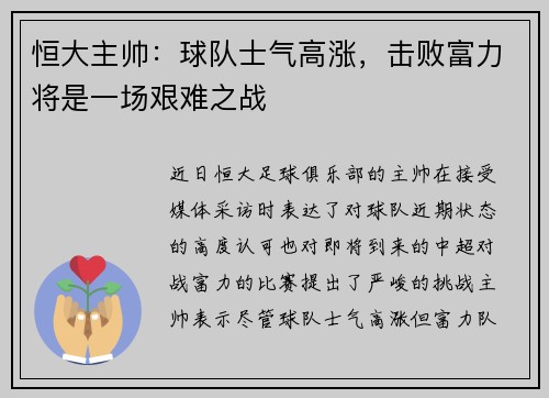恒大主帅：球队士气高涨，击败富力将是一场艰难之战