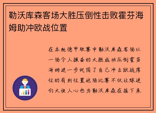 勒沃库森客场大胜压倒性击败霍芬海姆助冲欧战位置
