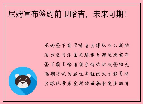 尼姆宣布签约前卫哈吉，未来可期！