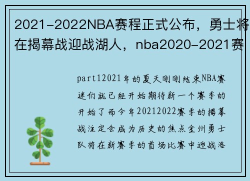 2021-2022NBA赛程正式公布，勇士将在揭幕战迎战湖人，nba2020-2021赛季开赛时间勇士