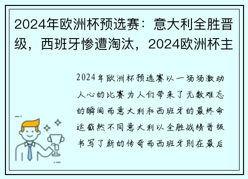 2024年欧洲杯预选赛：意大利全胜晋级，西班牙惨遭淘汰，2024欧洲杯主办城市
