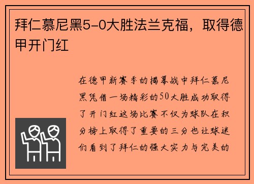 拜仁慕尼黑5-0大胜法兰克福，取得德甲开门红