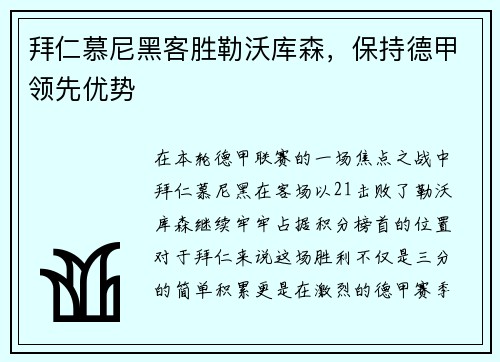 拜仁慕尼黑客胜勒沃库森，保持德甲领先优势