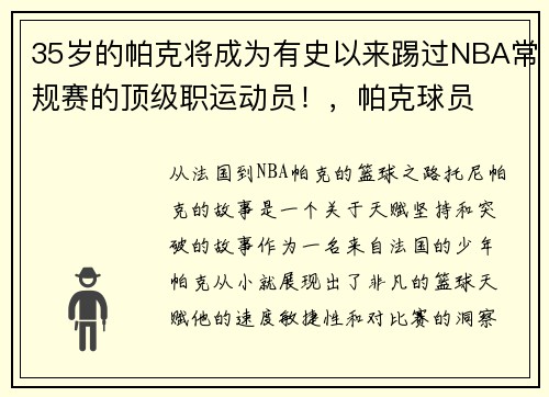 35岁的帕克将成为有史以来踢过NBA常规赛的顶级职运动员！，帕克球员