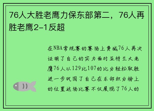 76人大胜老鹰力保东部第二，76人再胜老鹰2-1反超