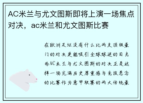 AC米兰与尤文图斯即将上演一场焦点对决，ac米兰和尤文图斯比赛
