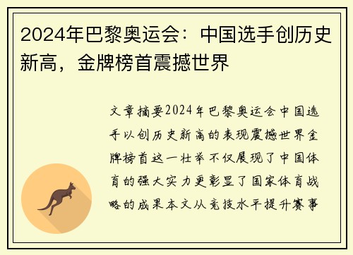 2024年巴黎奥运会：中国选手创历史新高，金牌榜首震撼世界