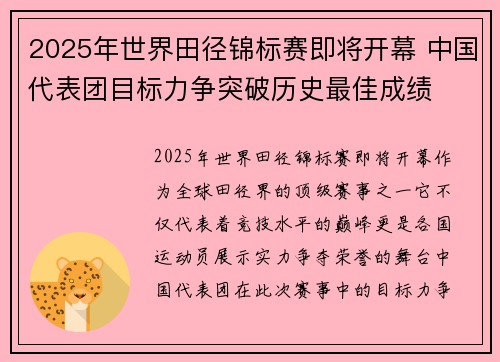 2025年世界田径锦标赛即将开幕 中国代表团目标力争突破历史最佳成绩