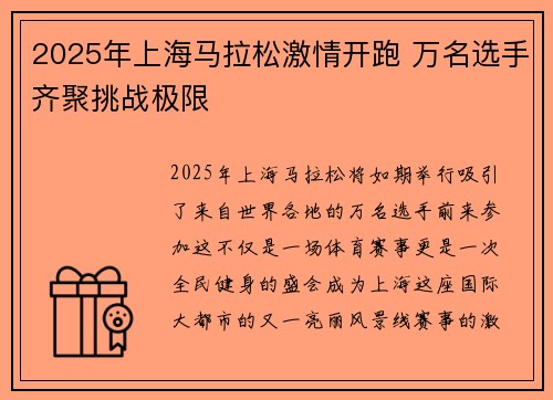 2025年上海马拉松激情开跑 万名选手齐聚挑战极限