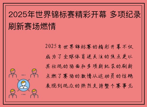2025年世界锦标赛精彩开幕 多项纪录刷新赛场燃情