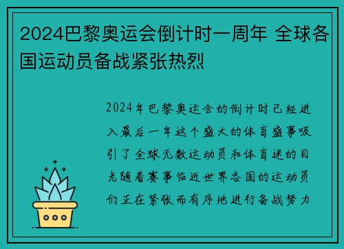 2024巴黎奥运会倒计时一周年 全球各国运动员备战紧张热烈