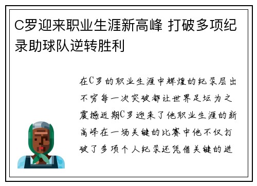 C罗迎来职业生涯新高峰 打破多项纪录助球队逆转胜利
