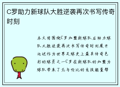 C罗助力新球队大胜逆袭再次书写传奇时刻