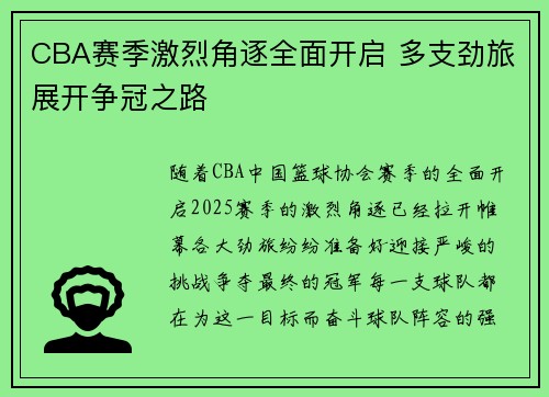CBA赛季激烈角逐全面开启 多支劲旅展开争冠之路