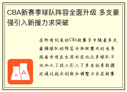 CBA新赛季球队阵容全面升级 多支豪强引入新援力求突破
