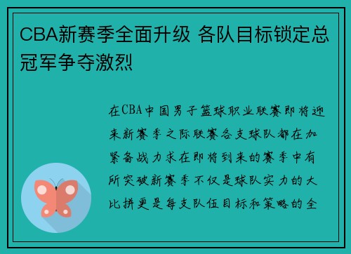 CBA新赛季全面升级 各队目标锁定总冠军争夺激烈