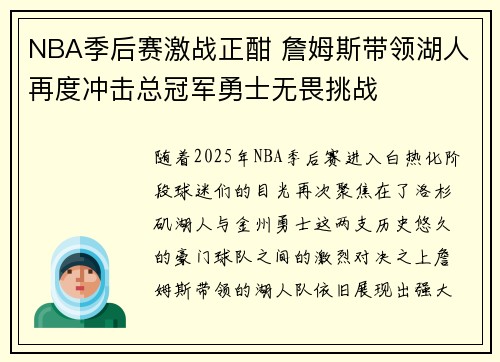 NBA季后赛激战正酣 詹姆斯带领湖人再度冲击总冠军勇士无畏挑战