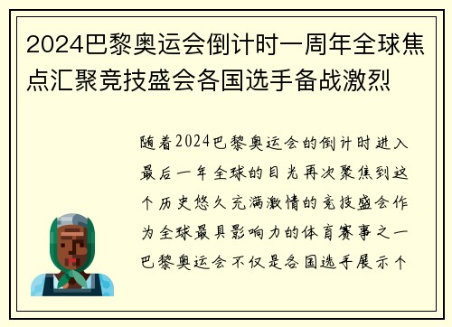 2024巴黎奥运会倒计时一周年全球焦点汇聚竞技盛会各国选手备战激烈