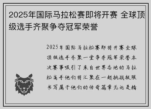2025年国际马拉松赛即将开赛 全球顶级选手齐聚争夺冠军荣誉