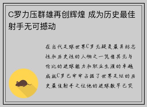C罗力压群雄再创辉煌 成为历史最佳射手无可撼动