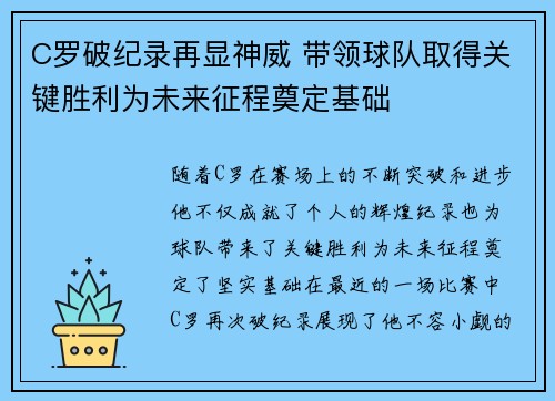 C罗破纪录再显神威 带领球队取得关键胜利为未来征程奠定基础