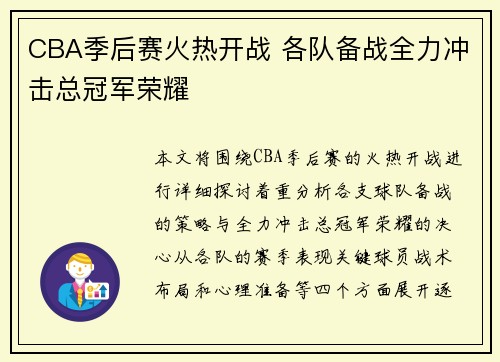 CBA季后赛火热开战 各队备战全力冲击总冠军荣耀