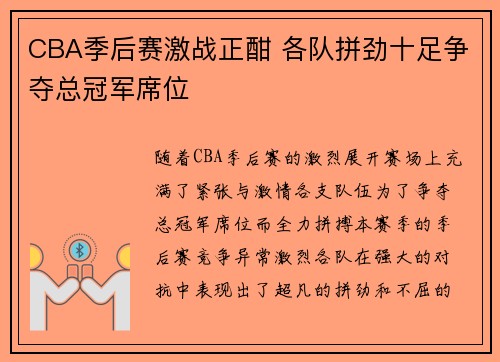CBA季后赛激战正酣 各队拼劲十足争夺总冠军席位