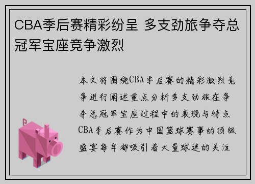 CBA季后赛精彩纷呈 多支劲旅争夺总冠军宝座竞争激烈