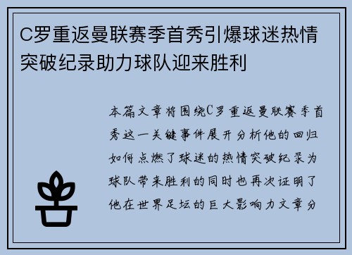 C罗重返曼联赛季首秀引爆球迷热情 突破纪录助力球队迎来胜利
