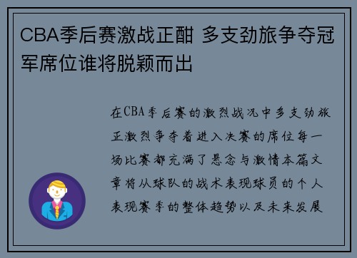 CBA季后赛激战正酣 多支劲旅争夺冠军席位谁将脱颖而出