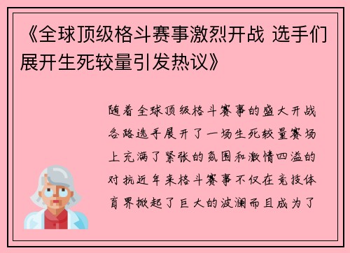 《全球顶级格斗赛事激烈开战 选手们展开生死较量引发热议》