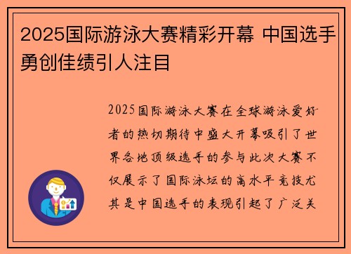 2025国际游泳大赛精彩开幕 中国选手勇创佳绩引人注目